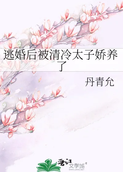 《逃婚后被清冷太子娇养了》小说封面
