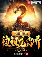 《大秦,造反被祖龙窃听心声》小说封面