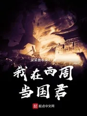 《我在西周当国君》小说封面