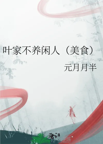 《叶家不养闲人（美食）》小说封面