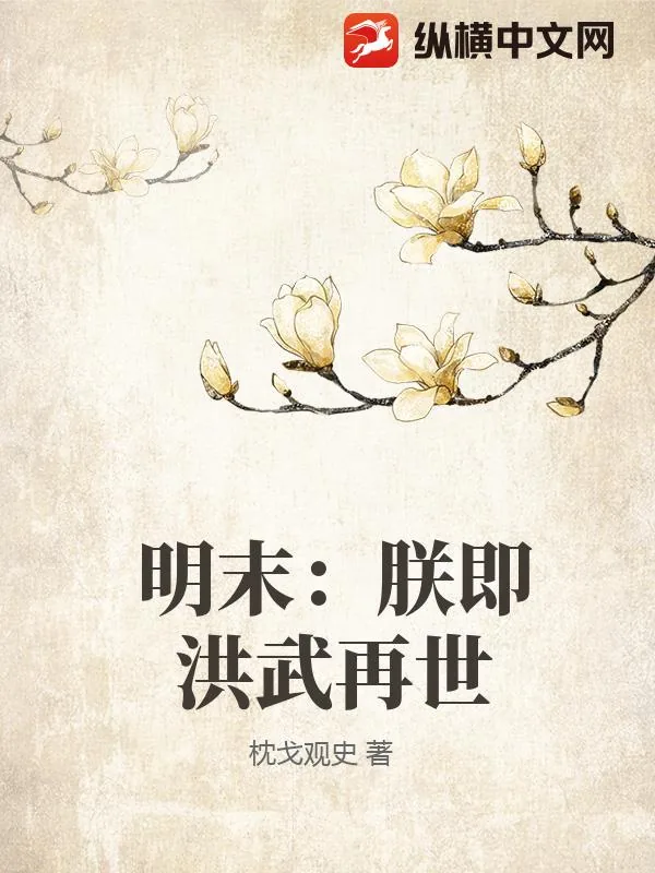 《明末：朕即洪武再世》小说封面