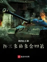 《许三多的多余四弟》小说封面