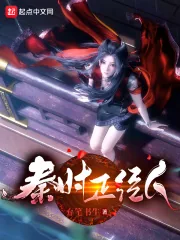 《秦时正经人》小说封面