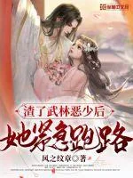 《渣了武林恶少后她紧急跑路》小说封面