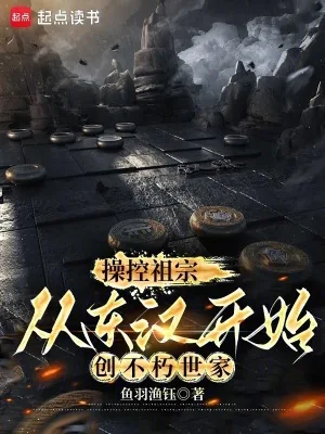 《操控祖宗,从东汉开始创不朽世家》小说封面