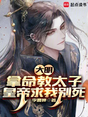 《大明:拿命教太子,皇帝求我别死》小说封面