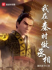 《我在秦时做丞相》小说封面