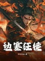 《边塞狂徒》小说封面