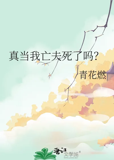 《真当我亡夫死了吗？》小说封面