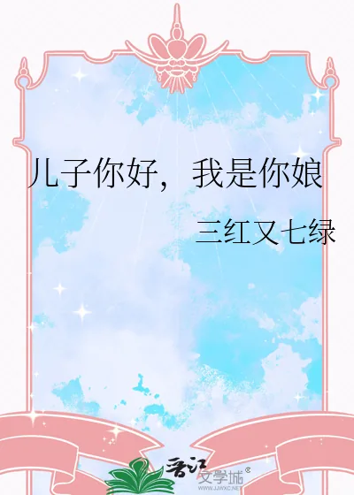 《儿子你好，我是你娘》小说封面