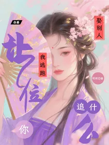 《你要娶别人，我逃跑让位你追什么》小说封面