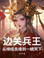 《边关兵王：从缔结良缘到一统天下》小说封面
