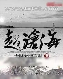 《越沧海》小说封面