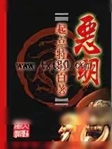《恶明》小说封面
