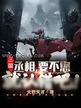 《三国:丞相,要不您就认错吧!》小说封面