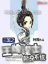 《三国之王牌谋士附身系统》小说封面