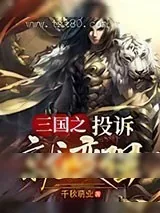 《三国之投诉就变强》小说封面