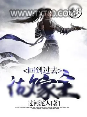 《回到过去做家主》小说封面