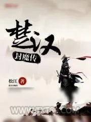 《楚汉封魔传》小说封面
