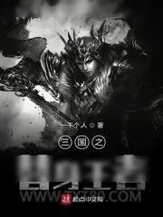 《三国之替身王者》小说封面