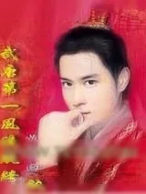 《武唐第一风流纨绔》小说封面