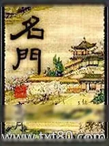《名门》小说封面