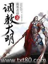 《调教大明》小说封面