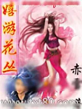 《嬉游花丛》小说封面