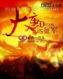 《大唐远征军》小说封面