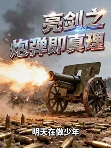 《亮剑之炮弹即真理》小说封面