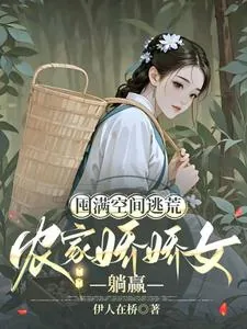 《囤满空间逃荒，农家娇娇女躺赢》小说封面