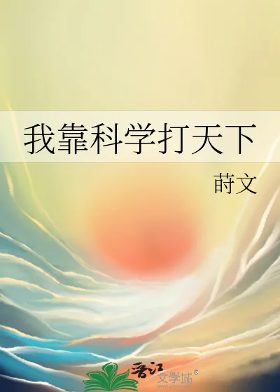 《我靠科学打天下》小说封面