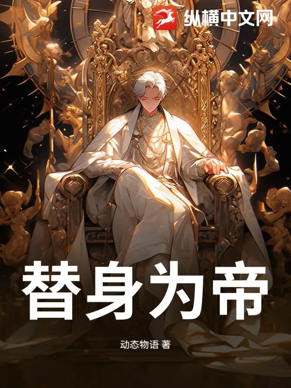 《替身为帝》小说封面