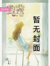 《我在红楼建后宫》小说封面