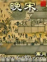 《晚宋》小说封面