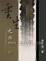 《重生之雍正王朝》小说封面