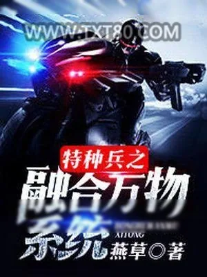 《特种兵之融合万物系统》小说封面