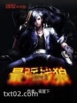 《最强战狼》小说封面