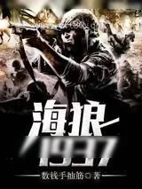 《海狼1937》小说封面
