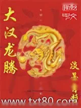 《大汉龙腾》小说封面