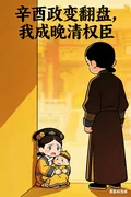 《辛酉政变翻盘，我成晚清权臣》小说封面