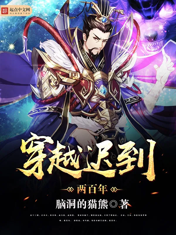 《穿越迟到两百年》小说封面