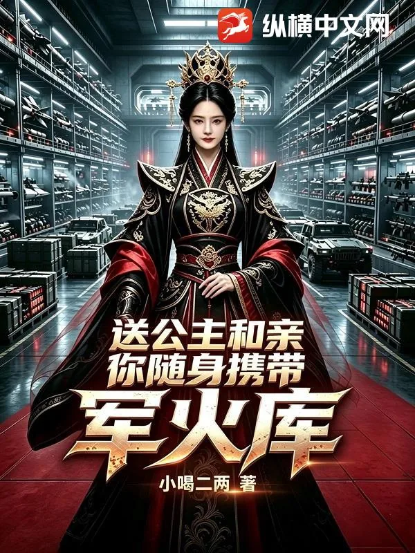《送公主和亲,你随身携带军火库?》小说封面