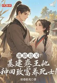 《流放边关?基建卷王她种田致富养死士!》小说封面