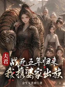 《夫君战死五年归来:我携婆家出族》小说封面