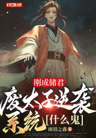 《刚成储君,废太子逆袭系统什么鬼》小说封面