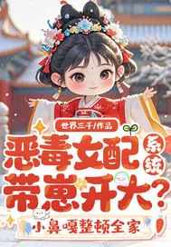 《恶毒女配系统带崽开大?小鼻嘎整顿全家》小说封面