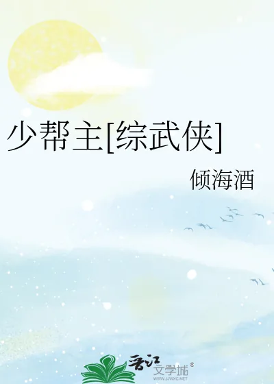 《少帮主[综武侠]》小说封面