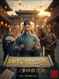 《神探狄仁杰第四部之天枢三部曲》小说封面