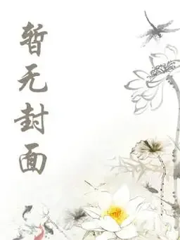 《星际兽世之王者归途》小说封面